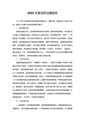 2022年度述职述廉报告.docx