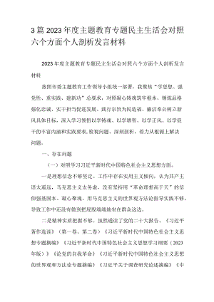 3篇2023年度主题教育专题民主生活会对照六个方面个人剖析发言材料.docx