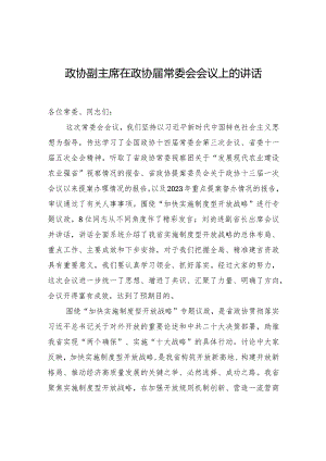 政协副主席在政协届常委会会议上的讲话.docx