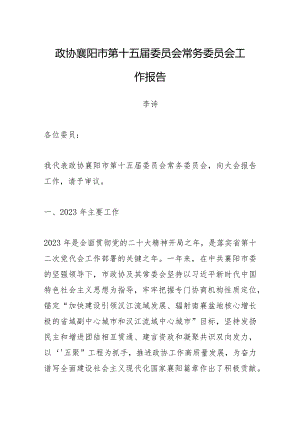 政协襄阳市第十五届委员会常务委员会工作报告.docx