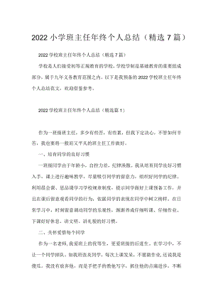 2022小学班主任年终个人总结（精选7篇）.docx