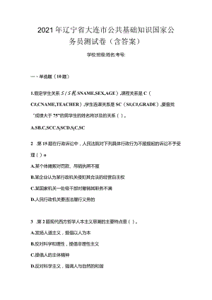 2021年辽宁省大连市公共基础知识国家公务员测试卷(含答案).docx