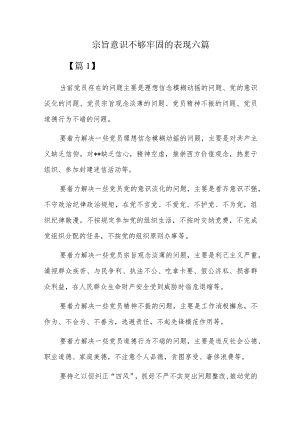 宗旨意识不够牢固的表现六篇.docx
