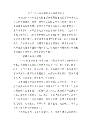 班子六个方面问题检视检查提纲发言.docx