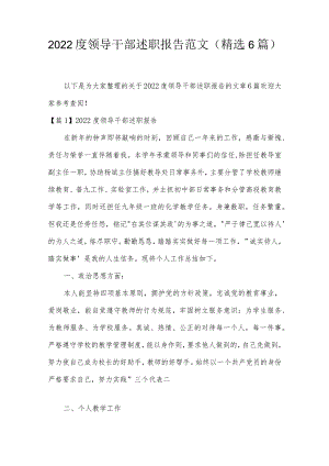 2022度领导干部述职报告范文(精选6篇).docx