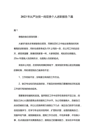 2023年从严治党一岗双责个人述职报告7篇.docx