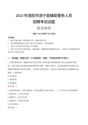 2023年洛阳洛宁县辅警真题.docx