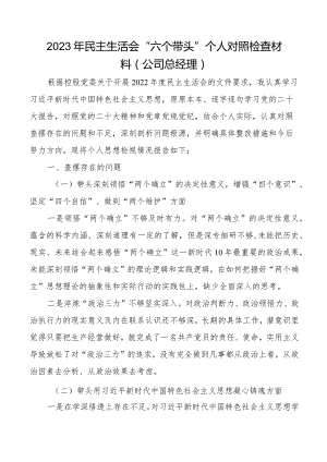 2023年民主生活会六个带头个人对照检查2022年度六个方面两个确立思想凝心铸魂全面领导改革发展稳定斗争精神从严治党责任等方面集团企业党.docx