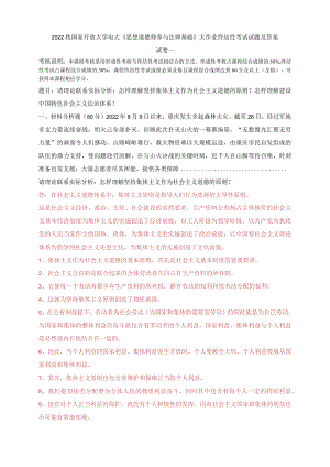 2022秋国家开放大学电大：怎样理解坚持集体主义作为社会主义道德的原则？怎样理解建设中国特色社会主义法治体系？.docx