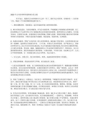 2023年公司经理领导述职报告范文篇.docx