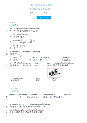 2-7比较测量纸带和尺子（练习）一年级上册科学教科版.docx