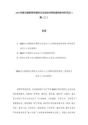 2023年度主题教育专题民主生活会对照检查剖析材料范文3篇（二）.docx
