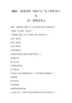 2022一级建造师《通信与广电工程管理与实务》预测试卷1.docx