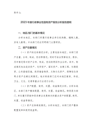2023年度行政事业性国有资产报告分析报告提纲.docx