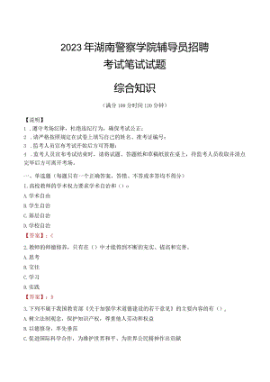 2023年湖南警察学院辅导员招聘考试真题.docx