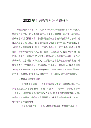 2023年主题教育对照检查材料.docx