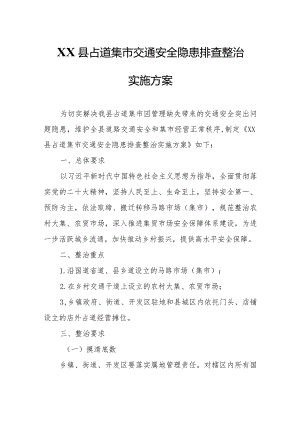 XX县占道集市交通安全隐患排查整治实施方案.docx