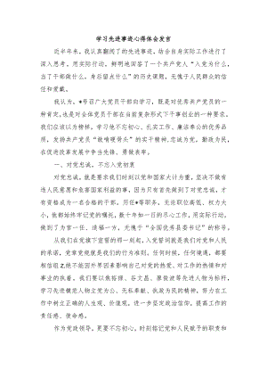 学习先进事迹心得体会发言.docx