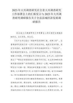 2023年大兴调查研究在全省大兴调查研究工作部署会上的汇报发言与2023年大兴调查研究调研报告关于全县县域经济发展调研报告.docx