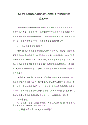 2023年市对县级人民政府履行教育职责评价反馈问题整改方案.docx