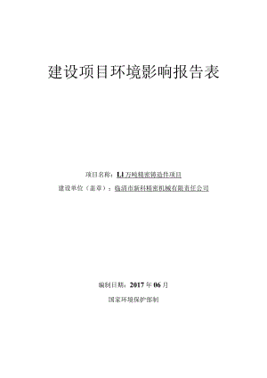 1.1万吨精密铸造件项目环评报告.docx