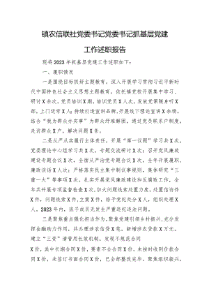 镇农信联社党委书记党委书记抓基层党建工作述职报告.docx