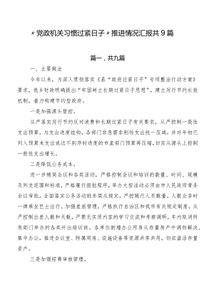 “党政机关习惯过紧日子”推进情况汇报共9篇.docx