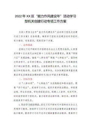 2022年XX区“能力作风建设年”活动学习型机关创建行动专项工作方案.docx