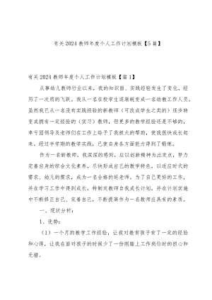 有关2024教师年度个人工作计划模板【5篇】.docx
