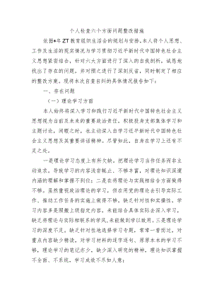 个人检查六个方面问题整改措施.docx