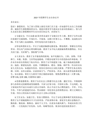 2021年假期暑假寒假学生安全协议书.docx