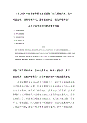 四篇2024年纪检干部教育整顿围绕“深化理论武装、筑牢对党忠诚、锤炼过硬作风、勇于担当作为、强化严管责任”五个方面存在的问题及整改措施.docx
