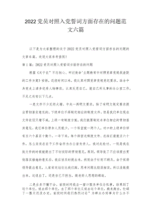 2022党员对照入党誓词方面存在的问题范文六篇.docx