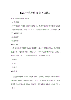 2022一季度值班员（防洪）.docx