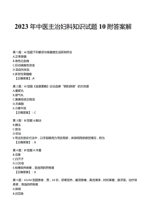2023年中医主治妇科知识试题10附答案解析.docx