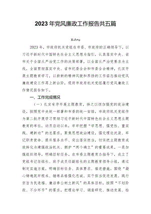 2023年党风廉政工作报告共五篇.docx