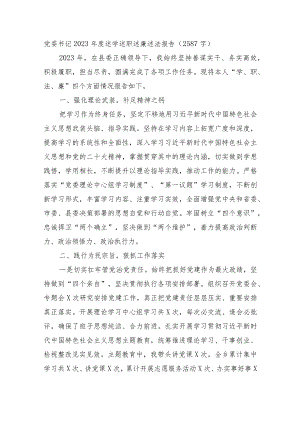 党委书记2023年度述学述职述廉述法报告.docx