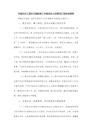 市直机关工委在主题教育工作推进会上的情况汇报发言提纲.docx