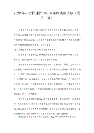 2022年共青团建团100周年经典演讲稿(通用3篇).docx