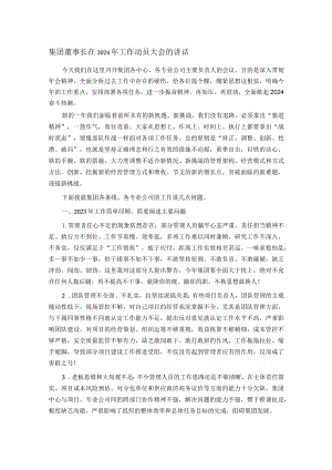 集团董事长在2024年工作动员大会的讲话.docx