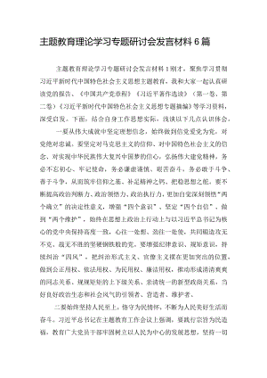 主题教育理论学习专题研讨会发言材料6篇.docx