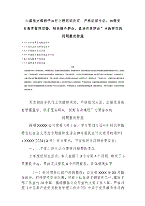 六篇党支部班子执行上级组织决定、严格组织生活、加强党员教育管理监督、联系服务群众、抓好自身建设”方面存在的问题整改措施.docx
