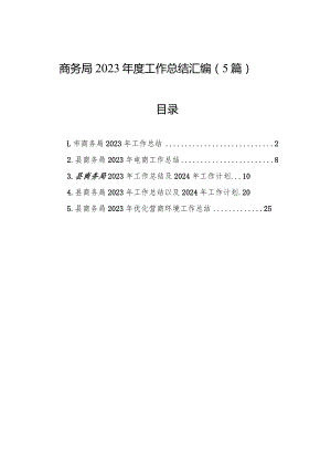 商务局2023年度工作总结汇编（5篇）.docx