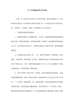 2021年村委会年终工作总结1.docx