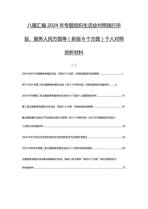 八篇汇编2024年专题组织生活会对照践行宗旨、服务人民方面等(新版6个方面)个人对照剖析材料.docx