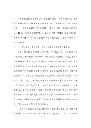 全乡村党支部换届选举工作报告（经验材料）.docx