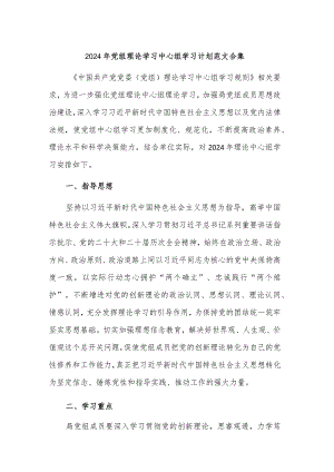 2024年党组理论学习中心组学习计划范文合集.docx