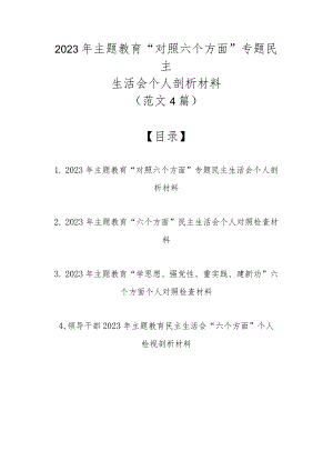 2023年主题教育“对照六个方面”专题民主生活会个人剖析材料（4篇范文）.docx
