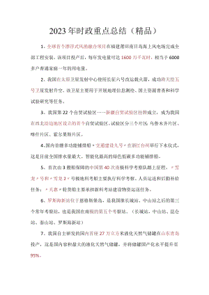 2023年时政重点总结（精品）.docx