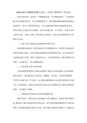 2020-2021部编版道德与法治二年级上册教学工作总结.docx